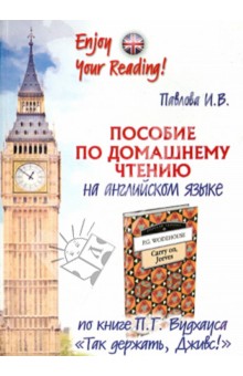 Пособие по домашнему чтению по книге П.Г.Вудхауса "Так держать, Дживс!"