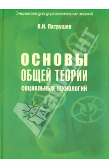 Основы общей теории социальных технологий. Книга 2