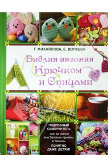 Библия вязания крючком и спицами