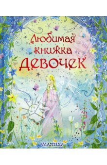 Любимая книжка девочек