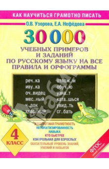 30 000 учебных примеров и заданий по русскому языку на все правила и орфограммы. 4 класс