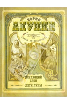 Смерть на брудершафт. Роман-кино: Летающий слон. Дети Луны