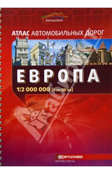 Европа. Атлас автомобильных дорог