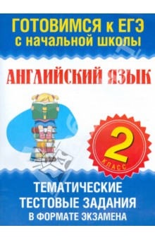 Английский язык. 2 класс. Тематические тестовые задания в формате экзамена