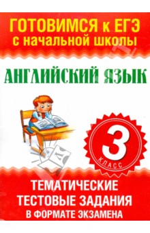 Английский язык. 3 класс. Тематические тестовые задания в формате экзамена