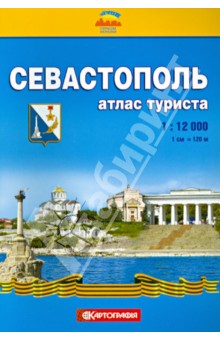 Севастополь. Атлас туриста