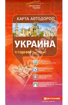 Украина. Карта автодорог