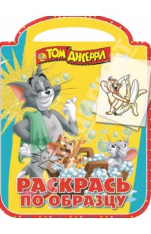 Том и Джерри. Раскрась по образцу (№1408)
