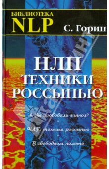 НЛП: Техники россыпью