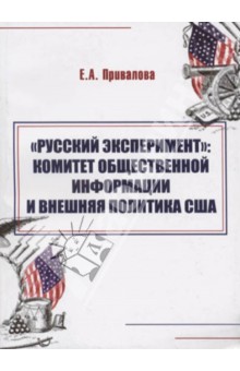 "Русский эксперимент". Комитет общественной информации и внешняя политика США (1917-1920 гг.)