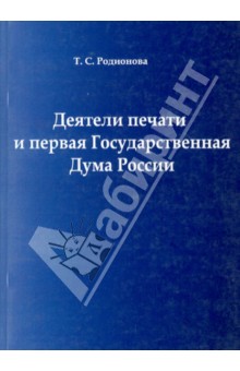 Деятели печати и первая Государственная Дума России
