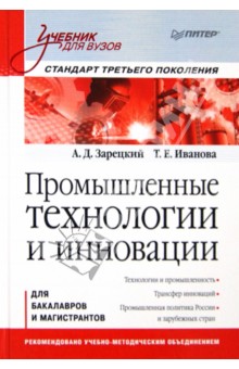 Промышленные технологии и инновации: Учебник для вузов