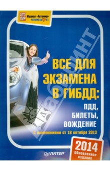 3 в 1. Все для экзамена в ГИБДД. ПДД, билеты, вождение. Обновленное издание 2014