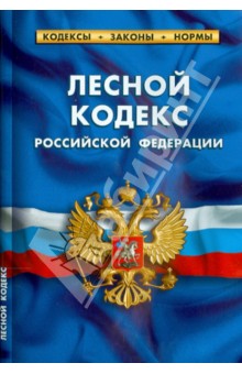 Лесной кодекс Российской Федерации
