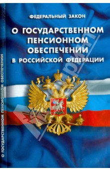 Федеральный закон "О государственном пенсионном обеспечении в Российской Федерации"
