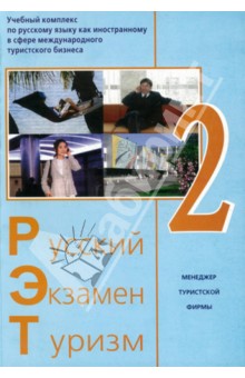 Русский - Экзамен - Туризм. РЭТ-2. Учебный комплекс по русскому языку как иностранному (+2CD)