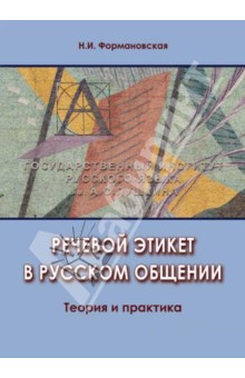 Речевой этикет в русском общении. Теория и практика