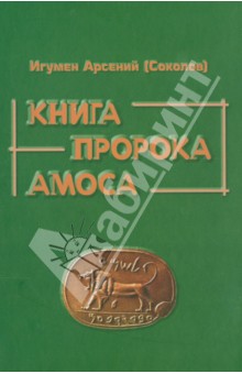 Книга пророка Амоса. Введение и комментарий