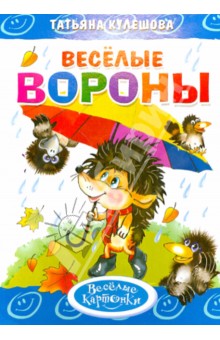 Веселые вороны