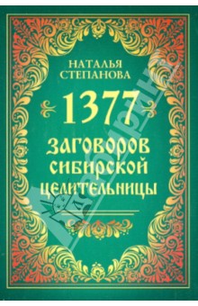 1377 заговоров сибирской целительницы