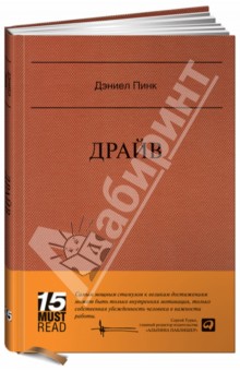 Драйв: Что на самом деле нас мотивирует