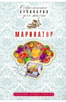 Маринатор