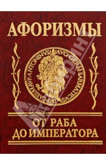 Афоризмы. От раба до императора
