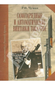 Самозарядные и автоматические винтовки Токарева. Справочно-историческое издание