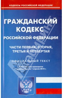 Гражданский кодекс Российской Федерации. Части 1-4  по состоянию на 1 апреля 2014 года