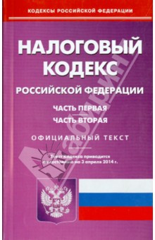Налоговый кодекс Российской Федерации. Части 1 и 2 по состоянию на 3 апреля 2014