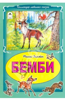 Бемби