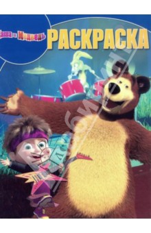 Волшебная раскраска. Маша и медведь (№14087)