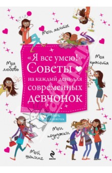 "Я все умею!" Советы на каждый день для современных девчонок