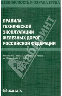 Правила технической эксплуатации железных дорог Российской Федерации
