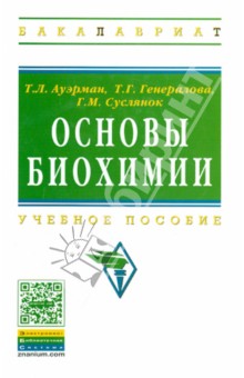 Основы биохимии. Учебное пособие