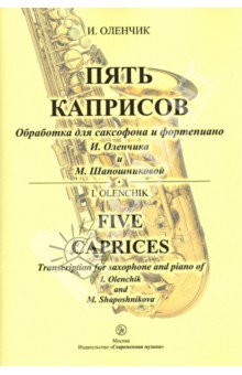 Пять каприсов. Обработка для саксофона и фортепиано И. Оленчика и М. Шапошниковой