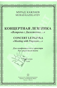 Концерт. лезгинка "Встреча с Дагестаном...". Для симфонического оркестра. Партитура