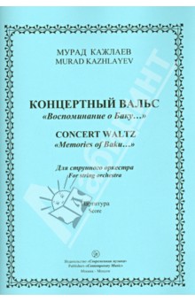 Концертный Вальс "Воспоминания о Баку". Для струнного оркестра. Партитура