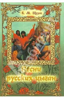 Песни русских цыган