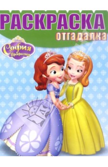 Раскраска-отгадалка. Принцесса София (№1404)