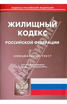 Жилищный кодекс РФ по состоянию на 09.04.14