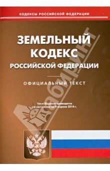 Земельный кодекс РФ по состоянию на 09.04.14
