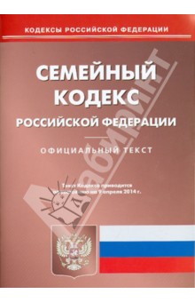Семейный кодекс РФ по состоянию на 09.04.14