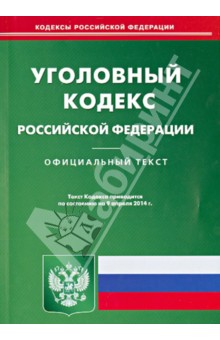 Уголовный кодекс РФ по состоянию на 09.04.14