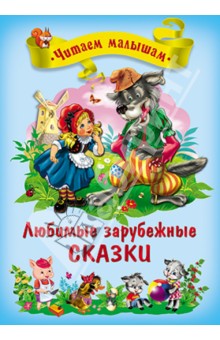 Любимые зарубежные сказки