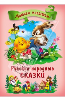 Русские народные сказки