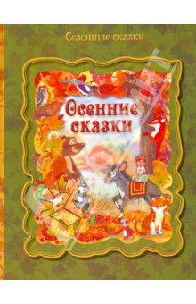 Осенние сказки