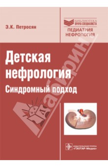 Детская нефрология. Синдромный подход