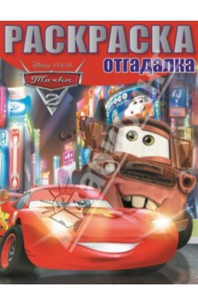 Раскраска-отгадалка. Тачки (№1407)