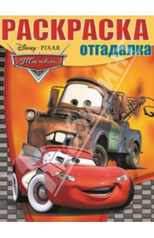 Раскраска-отгадалка. Тачки (№14007)